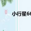 小行星662（關于小行星662簡介）