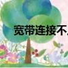 寬帶連接不上怎么設置（寬帶連接不上）