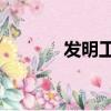 發明工坊2攻略（發明工坊2）