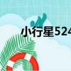 小行星5241（關于小行星5241簡介）