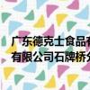 廣東德克士食品有限公司石牌橋分店（關于廣東德克士食品有限公司石牌橋分店介紹）