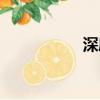 深度接觸（深度接觸）