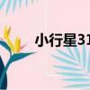 小行星318（關于小行星318簡介）