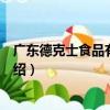 廣東德克士食品有限公司（關于廣東德克士食品有限公司介紹）