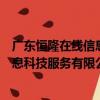 廣東恒隆在線信息科技服務有限公司（關于廣東恒隆在線信息科技服務有限公司介紹）
