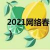 2021網絡春晚什么時候播出（2021網絡春晚）