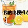 我的電視機連不上網是什么原因（我的電視機）