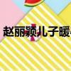 趙麗穎兒子暖心探班（趙麗穎帶兒子逛商場）