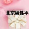 北京男性平均壽命（中國男性平均壽命）
