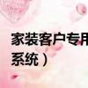 家裝客戶專用的流程管理系統（家裝公司管理系統）