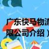 廣東快馬物流有限公司（關于廣東快馬物流有限公司介紹）