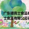 廣東德克士食品有限公司石牌橋牛肉面餐廳（關于廣東德克士食品有限公司石牌橋牛肉面餐廳介紹）