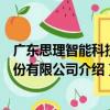 廣東思理智能科技股份有限公司（關于廣東思理智能科技股份有限公司介紹）