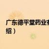 廣東德平堂藥業有限公司（關于廣東德平堂藥業有限公司介紹）