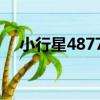 小行星48774（關于小行星48774簡介）