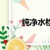 純凈水檢測標準（純凈水的標準）