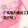 廣東恒力建設工程有限公司（關于廣東恒力建設工程有限公司介紹）