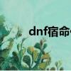 dnf宿命傳送裝置（dnf英雄宿命）
