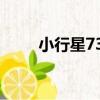 小行星739（關于小行星739簡介）