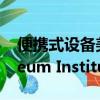 便攜式設備美國石油學會(American Petroleum Institute)
