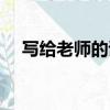 寫給老師的詩歌作品（寫給老師的詩歌）