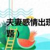 夫妻感情出現問題如何處理（如何處理感情問題）