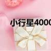 小行星40000（關于小行星40000簡介）