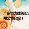 廣東恒大建筑設計院有限公司（關于廣東恒大建筑設計院有限公司介紹）