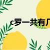 c羅一共有幾個金球獎（c羅幾個金球獎）