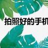 拍照好的手機1000元左右（拍照好的手機）