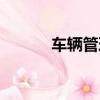 車輛管理辦法（車輛管理辦法）