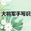 大將軍手寫識別教程（大將軍手寫識別系統）