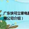 廣東快可立家電服務有限公司（關于廣東快可立家電服務有限公司介紹）