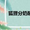狐貍分奶酪二年級上冊（狐貍分奶酪）