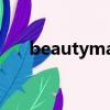 beautymall中文翻譯（beautymall）