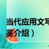 當代應用文寫作通鑒（關于當代應用文寫作通鑒介紹）