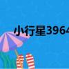 小行星39645（關于小行星39645簡介）