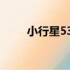 小行星537（關于小行星537簡介）