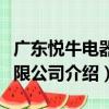 廣東悅牛電器有限公司（關于廣東悅牛電器有限公司介紹）