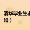 清華畢業生求職保姆照被曝（清華畢業求職保姆）