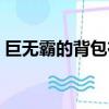 巨無霸的背包在哪里買（巨無霸背包在哪買）