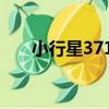 小行星3719（關于小行星3719簡介）