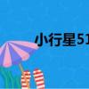 小行星518（關于小行星518簡介）