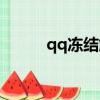 qq凍結解除方案（qq凍結解除）