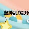 堅持到底歌詞表達了什么感情（堅持到底歌詞）