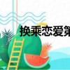 換乘戀愛第一季在線觀看（換乘戀愛）