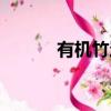 有機竹炭價格表（節節高竹炭）