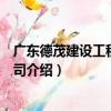 廣東德茂建設工程有限公司（關于廣東德茂建設工程有限公司介紹）