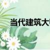 當代建筑大師（關于當代建筑大師介紹）