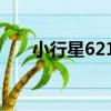 小行星6210（關于小行星6210簡介）